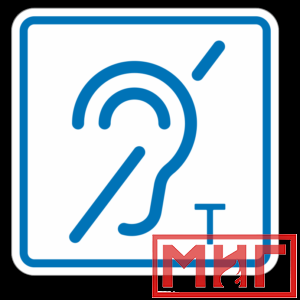 Фото 1 - ТП3.3 Знак обозначения помещения (зоны), оборуд-ой индукционной петлей для инвалидов по слуху.